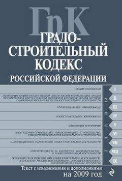 Коллектив Авторов - Градостроительный кодекс Российской Федерации. Текст с изменениями и дополнениями на 2009 год - Читать 📖 Читать онлайн 👀 Читаемые книги читать онлайн бесплатно 🔥 booksread-online.com