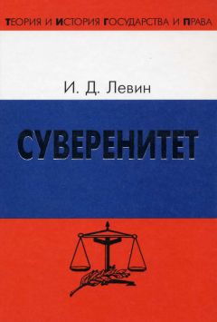 Иосиф Левин - Суверенитет - Читать 📖 Читать онлайн 👀 Читаемые книги читать онлайн бесплатно 🔥 booksread-online.com