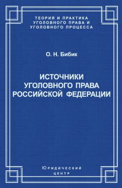 Олег Бибик - Источники уголовного права Российской Федерации - Читать 📖 Читать онлайн 👀 Читаемые книги читать онлайн бесплатно 🔥 booksread-online.com