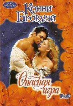Конни Брокуэй - Опасная игра - Читать 📖 Читать онлайн 👀 Читаемые книги читать онлайн бесплатно 🔥 booksread-online.com
