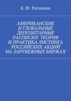 Кирилл Ратников - Американские и глобальные депозитарные расписки: теория и практика листинга российских акций на зарубежных биржах - Читать 📖 Читать онлайн 👀 Читаемые книги читать онлайн бесплатно 🔥 booksread-online.com