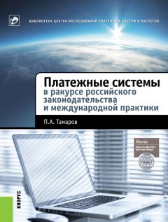 Павел Тамаров - Платежные системы в ракурсе российского законодательства и международной практики - Читать 📖 Читать онлайн 👀 Читаемые книги читать онлайн бесплатно 🔥 booksread-online.com