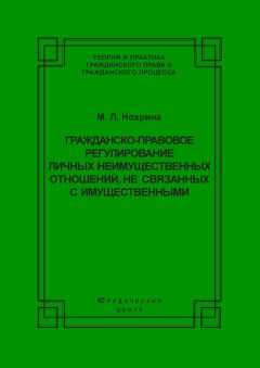 Марина Нохрина - Гражданско-правовое регулирование личных неимущественных отношений, не связанных с имущественными - Читать | Читать онлайн | Читаемые книги читать онлайн бесплатно | booksread-online.com