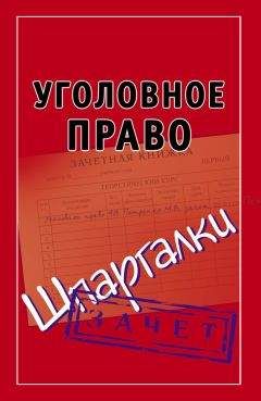 Андрей Петренко - Уголовное право. Шпаргалки - Читать | Читать онлайн | Читаемые книги читать онлайн бесплатно | booksread-online.com