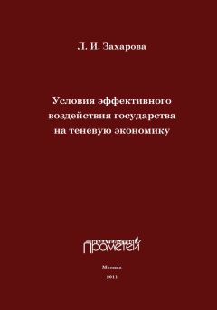 Л. Захарова - Условия эффективного воздействия государства на теневую экономику - Читать 📖 Читать онлайн 👀 Читаемые книги читать онлайн бесплатно 🔥 booksread-online.com