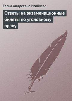 Елена Исайчева - Ответы на экзаменационные билеты по уголовному праву - Читать 📖 Читать онлайн 👀 Читаемые книги читать онлайн бесплатно 🔥 booksread-online.com