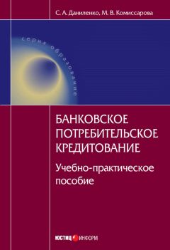 Мария Комиссарова - Банковское потребительское кредитование : учебно-практическое пособие - Читать 📖 Читать онлайн 👀 Читаемые книги читать онлайн бесплатно 🔥 booksread-online.com
