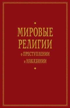 А. Тер-Акопов - Мировые религии о преступлении и наказании - Читать 📖 Читать онлайн 👀 Читаемые книги читать онлайн бесплатно 🔥 booksread-online.com