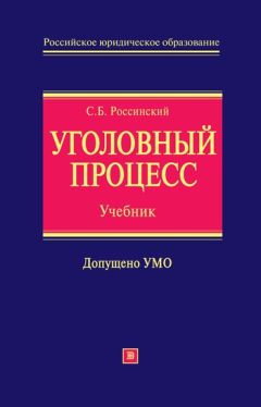 Сергей Россинский - Уголовный процесс: учебник для вузов - Читать 📖 Читать онлайн 👀 Читаемые книги читать онлайн бесплатно 🔥 booksread-online.com