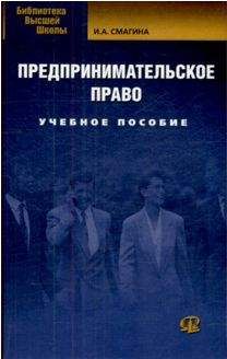 И. Смагина - Предпринимательское право - Читать 📖 Читать онлайн 👀 Читаемые книги читать онлайн бесплатно 🔥 booksread-online.com
