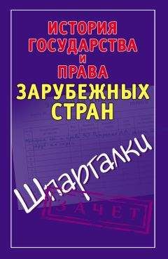 Светлана Князева - История государства и права зарубежных стран. Шпаргалки - Читать 📖 Читать онлайн 👀 Читаемые книги читать онлайн бесплатно 🔥 booksread-online.com