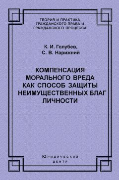 Константин Голубев - Компенсация морального вреда как способ защиты неимущественных благ личности - Читать 📖 Читать онлайн 👀 Читаемые книги читать онлайн бесплатно 🔥 booksread-online.com