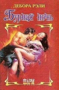 Дебора Рэли - Бурная ночь - Читать | Читать онлайн | Читаемые книги читать онлайн бесплатно | booksread-online.com
