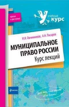 Александр Писарев - Муниципальное право России: курс лекций - Читать 📖 Читать онлайн 👀 Читаемые книги читать онлайн бесплатно 🔥 booksread-online.com