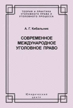 Алексей Кибальник - Современное международное уголовное право - Читать | Читать онлайн | Читаемые книги читать онлайн бесплатно | booksread-online.com