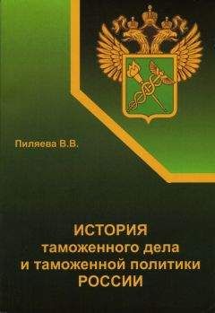 Валентина Пиляева - История таможенного дела и таможенной политики России - Читать | Читать онлайн | Читаемые книги читать онлайн бесплатно | booksread-online.com
