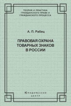 Анна Рабец - Правовая охрана товарных знаков в России - Читать | Читать онлайн | Читаемые книги читать онлайн бесплатно | booksread-online.com