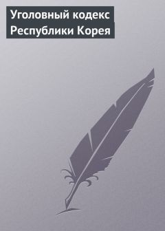 Александр Коробеев - Уголовный кодекс Республики Корея - Читать 📖 Читать онлайн 👀 Читаемые книги читать онлайн бесплатно 🔥 booksread-online.com
