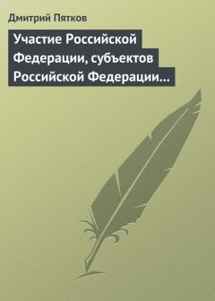Дмитрий Пятков - Участие Российской Федерации, субъектов Российской Федерации и муниципальных образований в гражданских правоотношениях - Читать | Читать онлайн | Читаемые книги читать онлайн бесплатно | booksread-online.com