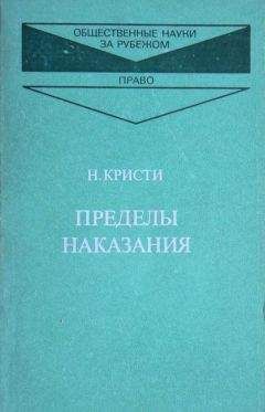 Нильс Кристи - Пределы наказания - Читать 📖 Читать онлайн 👀 Читаемые книги читать онлайн бесплатно 🔥 booksread-online.com