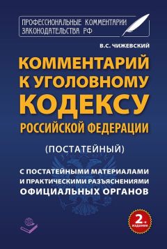 В. Чижевский - Комментарий к Уголовному кодексу Российской Федерации (постатейный) c практическими разъяснениями официальных органов и постатейными материалами - Читать 📖 Читать онлайн 👀 Читаемые книги читать онлайн бесплатно 🔥 booksread-online.com