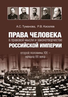 Анастасия Туманова - Права человека в правовой мысли и законотворчестве Российской империи второй половины XIX – начала XX века - Читать 📖 Читать онлайн 👀 Читаемые книги читать онлайн бесплатно 🔥 booksread-online.com