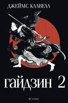 Джеймс Клавелл - Гайдзин. Том 2 - Читать 📖 Читать онлайн 👀 Читаемые книги читать онлайн бесплатно 🔥 booksread-online.com