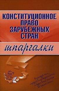 Е. Имашева - Конституционное право зарубежных стран - Читать | Читать онлайн | Читаемые книги читать онлайн бесплатно | booksread-online.com
