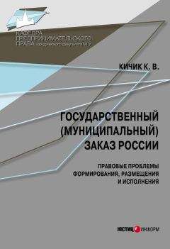 Кузьма Кичик - Государственный (муниципальный) заказ России: правовые проблемы формирования, размещения и исполнения - Читать 📖 Читать онлайн 👀 Читаемые книги читать онлайн бесплатно 🔥 booksread-online.com