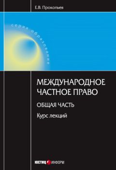 Евгений Прокопьев - Международное частное право. Общая часть: курс лекций - Читать 📖 Читать онлайн 👀 Читаемые книги читать онлайн бесплатно 🔥 booksread-online.com