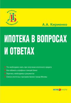 Алевтина Кириенко - Ипотека в вопросах и ответах - Читать | Читать онлайн | Читаемые книги читать онлайн бесплатно | booksread-online.com