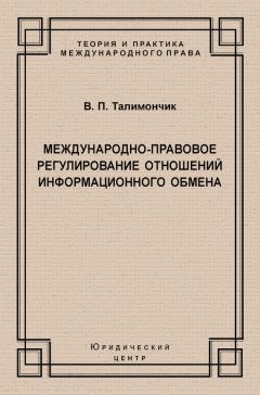Валентина Талимончик - Международно-правовое регулирование отношений информационного обмена - Читать 📖 Читать онлайн 👀 Читаемые книги читать онлайн бесплатно 🔥 booksread-online.com
