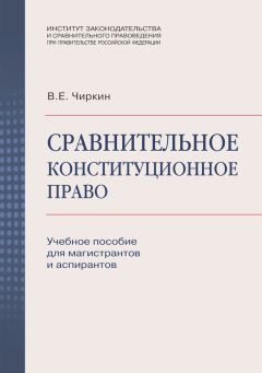Вениамин Чиркин - Сравнительное конституционное право. Учебное пособие для магистрантов и аспирантов - Читать 📖 Читать онлайн 👀 Читаемые книги читать онлайн бесплатно 🔥 booksread-online.com