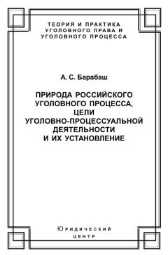 Анатолий Барабаш - Природа российского уголовного процесса, цели уголовно-процессуальной деятельности и их установление - Читать | Читать онлайн | Читаемые книги читать онлайн бесплатно | booksread-online.com