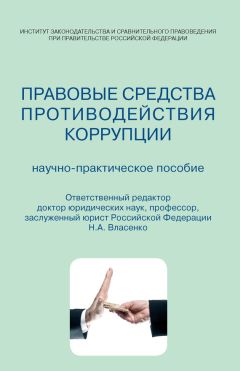 Коллектив авторов - Правовые средства противодействия коррупции. Научно-практическое пособие - Читать | Читать онлайн | Читаемые книги читать онлайн бесплатно | booksread-online.com