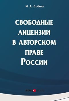 Игорь Соболь - Свободные лицензии в авторском праве России - Читать 📖 Читать онлайн 👀 Читаемые книги читать онлайн бесплатно 🔥 booksread-online.com