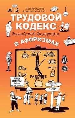 Владимир Малёшин - Трудовой кодекс Российской Федерации в афоризмах - Читать 📖 Читать онлайн 👀 Читаемые книги читать онлайн бесплатно 🔥 booksread-online.com