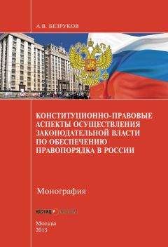 Андрей Безруков - Конституционно-правовые аспекты осуществления законодательной власти по обеспечению правопорядка в России - Читать 📖 Читать онлайн 👀 Читаемые книги читать онлайн бесплатно 🔥 booksread-online.com