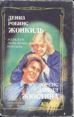 Лоренс Даррелл - Жюстина - Читать 📖 Читать онлайн 👀 Читаемые книги читать онлайн бесплатно 🔥 booksread-online.com