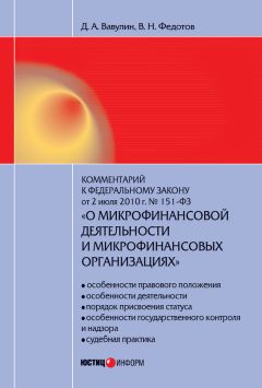 Денис Вавулин - Комментарий к Федеральному закону от 2 июля 2010 г. №151-ФЗ «О микрофинансовой деятельности и микрофинансовых организациях» (постатейный) - Читать | Читать онлайн | Читаемые книги читать онлайн бесплатно | booksread-online.com