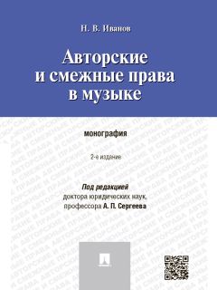 Никита Иванов - Авторские и смежные права в музыке. 2-е издание. Монография - Читать 📖 Читать онлайн 👀 Читаемые книги читать онлайн бесплатно 🔥 booksread-online.com