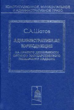 Сергей Шатов - Административная юрисдикция. На примере деятельности органов государственного пожарного надзора - Читать 📖 Читать онлайн 👀 Читаемые книги читать онлайн бесплатно 🔥 booksread-online.com
