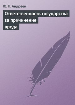 Юрий Андреев - Ответственность государства за причинение вреда - Читать 📖 Читать онлайн 👀 Читаемые книги читать онлайн бесплатно 🔥 booksread-online.com