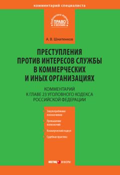 Андрей Шнитенков - Комментарий к главе 23 Уголовного кодекса Российской Федерации «Преступления против интересов службы в коммерческих и иных организациях» - Читать | Читать онлайн | Читаемые книги читать онлайн бесплатно | booksread-online.com