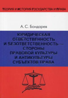Александр Бондарев - Юридическая ответственность и безответственность – стороны правовой культуры и антикультуры субъектов права - Читать 📖 Читать онлайн 👀 Читаемые книги читать онлайн бесплатно 🔥 booksread-online.com