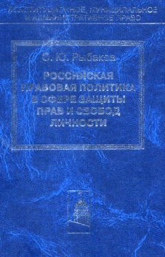Олег Рыбаков - Российская правовая политика в сфере защиты прав и свобод личности - Читать | Читать онлайн | Читаемые книги читать онлайн бесплатно | booksread-online.com