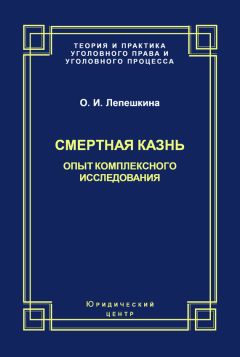 Оксана Лепешкина - Смертная казнь. Опыт комплексного исследования - Читать | Читать онлайн | Читаемые книги читать онлайн бесплатно | booksread-online.com