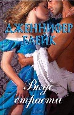 Дженнифер Блейк - Вкус страсти - Читать 📖 Читать онлайн 👀 Читаемые книги читать онлайн бесплатно 🔥 booksread-online.com