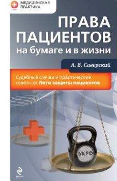 Александр Саверский - Права пациентов на бумаге и в жизни - Читать 📖 Читать онлайн 👀 Читаемые книги читать онлайн бесплатно 🔥 booksread-online.com