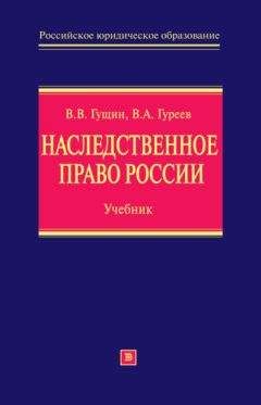 Владимир Гуреев - Наследственное право России: учебник - Читать 📖 Читать онлайн 👀 Читаемые книги читать онлайн бесплатно 🔥 booksread-online.com